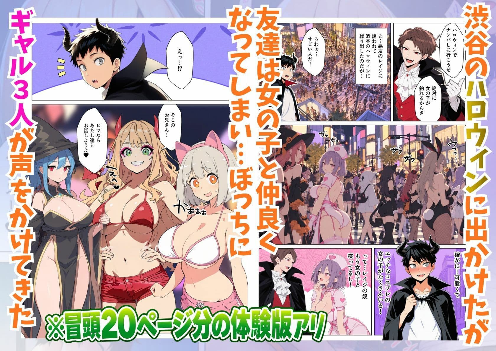 渋谷のハロウィンでコスプレギャル達に逆ナンパされて童貞喪失パコパコ乱交 サンプル1