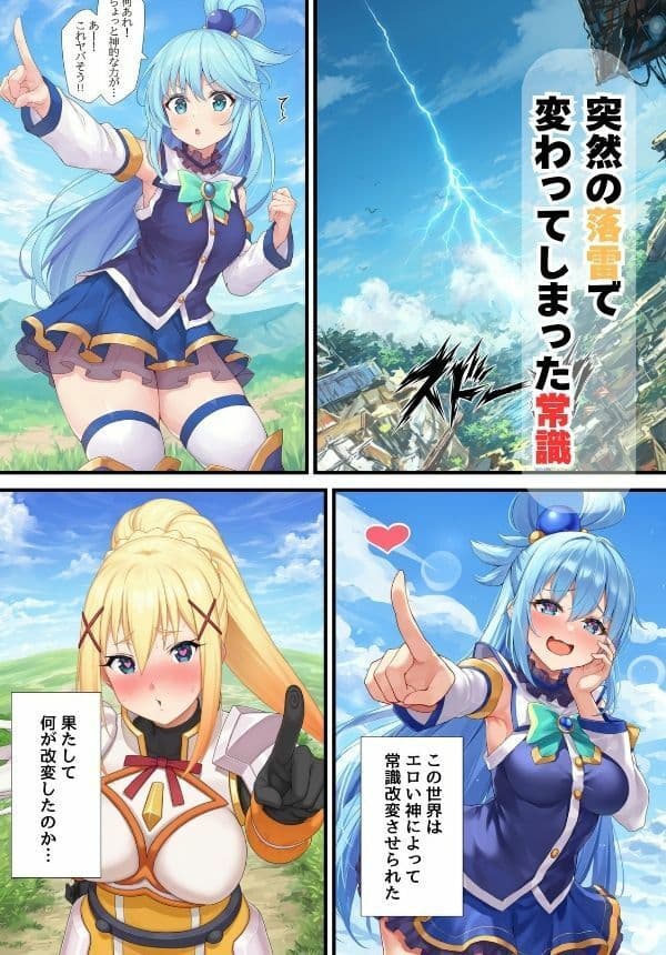 この●ば！ヒロイン アクアとダクネスが常識改変でビッチ化【お試し版】 サンプル1