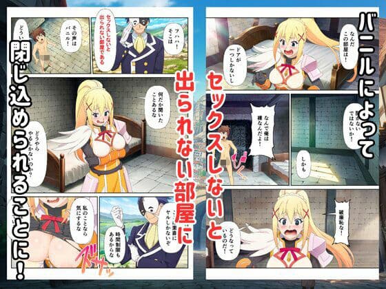 【このすば】セックスしないと出られない部屋でハーレムを サンプル1