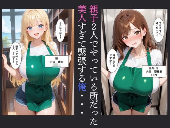 童貞の俺がバ先で巨乳の人妻と娘と中だし交尾した話 サンプル2