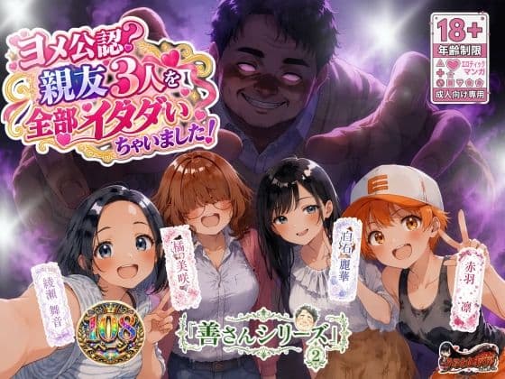 善さんシリーズ2・ヨメ公認？親友3人を全部イタダいちゃいました！