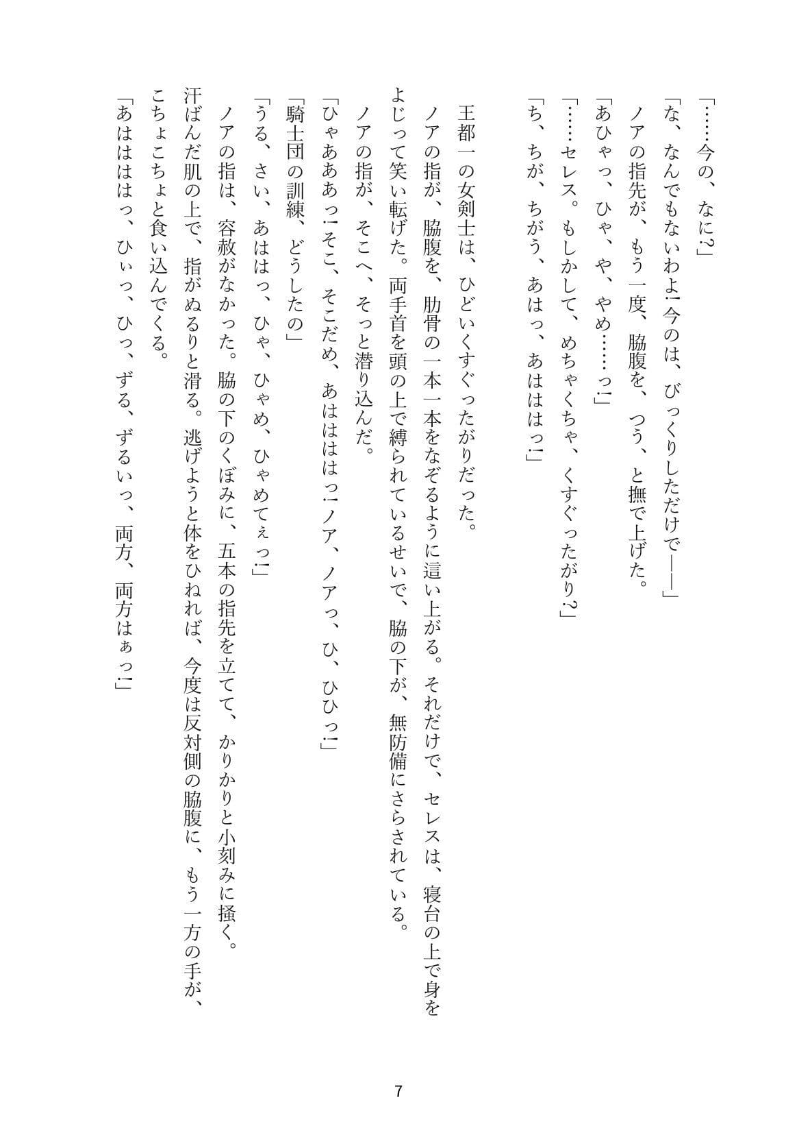 くすぐり勝負で負けたら一晩服従 ― 最強の女剣士と、笑い声の迷宮 サンプル3