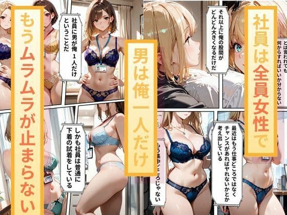 新卒で就職した下着メーカー  俺が一生ムラムラしてるので仕事に集中できるようにと今年から始まる朝礼時間の性処理訓練 サンプル2