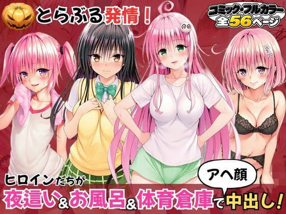 とらぶる発情！ヒロイン達が夜●い＆お風呂＆体育倉庫でアへ顔中出し！