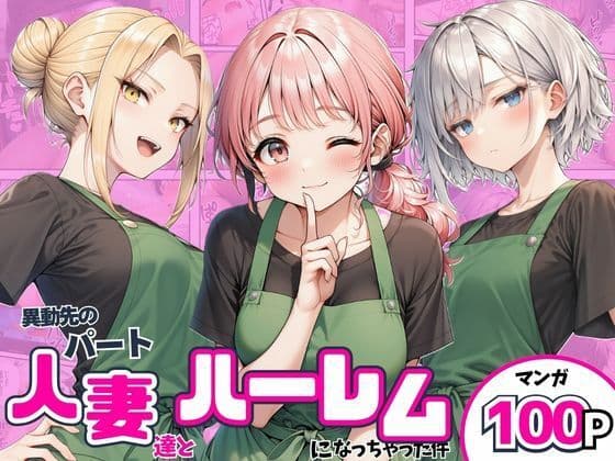 異動先のパート人妻達とハーレムになっちゃった件
