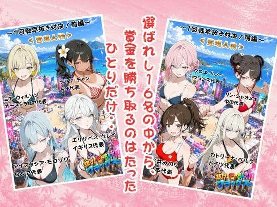 抜け！ビーちんちんフラッグス世界選手権VOL.1〜1回戦早抜き対決！前編〜 サンプル2