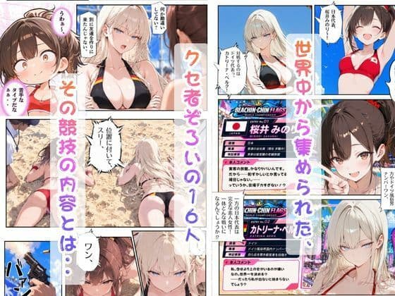 抜け！ビーちんちんフラッグス世界選手権VOL.1〜1回戦早抜き対決！前編〜 サンプル3