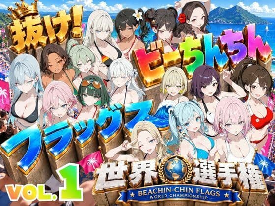 抜け！ビーちんちんフラッグス世界選手権VOL.1〜1回戦早抜き対決！前編〜