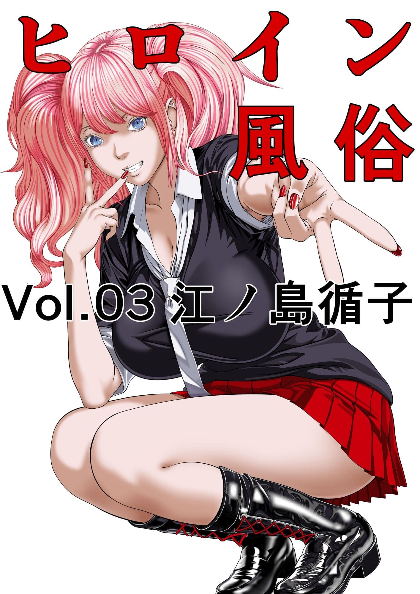 ヒロイン風俗 Vol.03 江ノ島循子 サンプル1