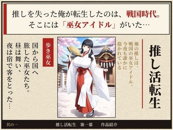 戦国時代に転生したら、巫女アイドルがめちゃくちゃエロかった件  〜推し活転生 第一幕〜 サンプル1