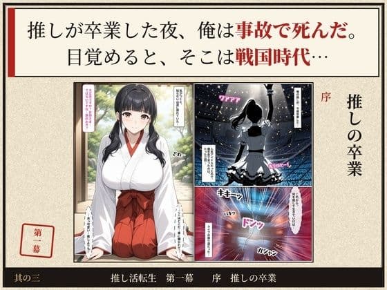 戦国時代に転生したら、巫女アイドルがめちゃくちゃエロかった件  〜推し活転生 第一幕〜 サンプル3