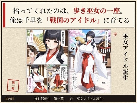 戦国時代に転生したら、巫女アイドルがめちゃくちゃエロかった件  〜推し活転生 第一幕〜 サンプル4