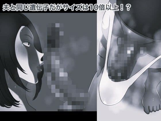 夫のつれこのスーパー孕ませチンコ モノクロ版 サンプル2
