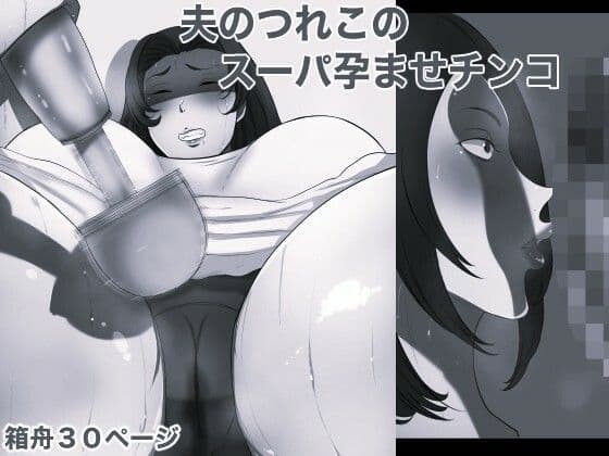 夫のつれこのスーパー孕ませチンコ モノクロ版