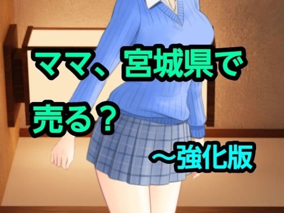 ママ、宮城県で売る？〜強化版