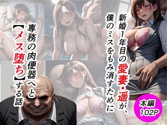 新婚1年目の愛妻・遥が、僕のミスをもみ消すために専務の肉便器へとメス堕ちする話【社内NTR/本編102P】