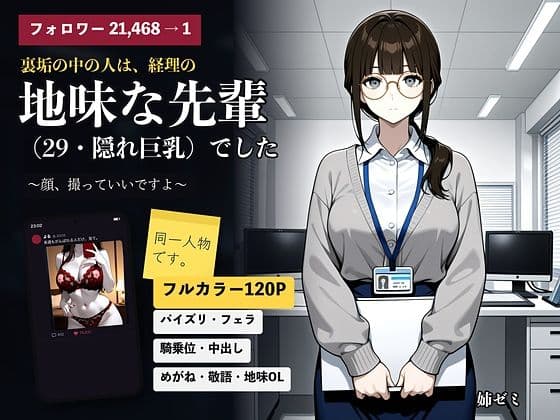 裏垢の中の人は、経理の地味な先輩（29・隠れ巨乳）でした 〜顔、撮っていいですよ〜