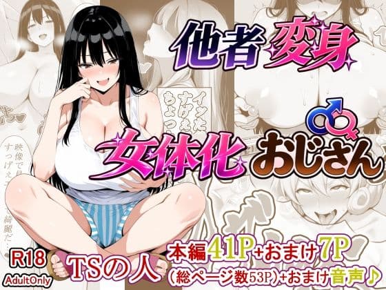 他者変身女体化おじさん