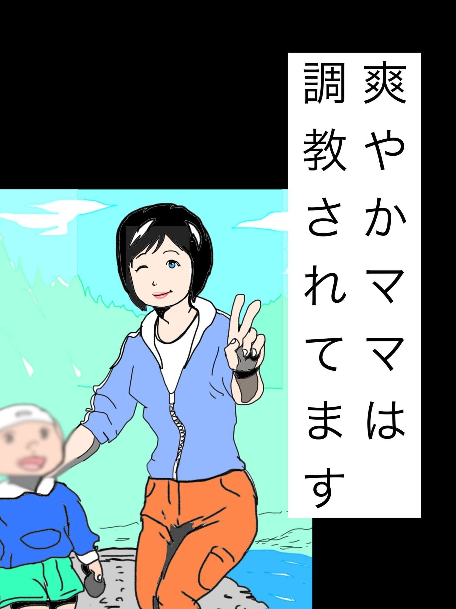 爽やかママは調教されてます サンプル1