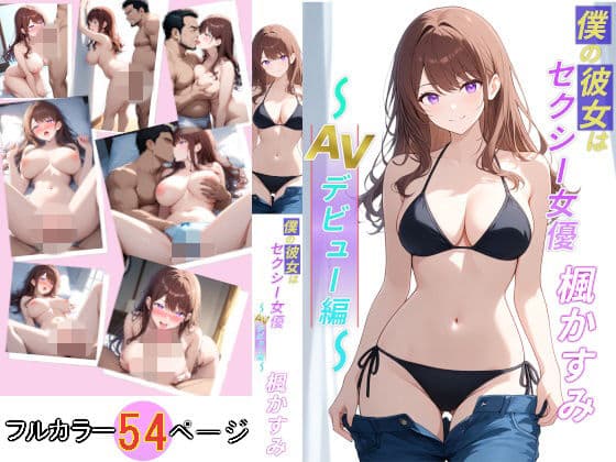 僕の彼女はセクシー女優  楓かすみ 〜AVデビュー編〜