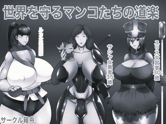 世界を守るマンコたちの道楽 モノクロ版