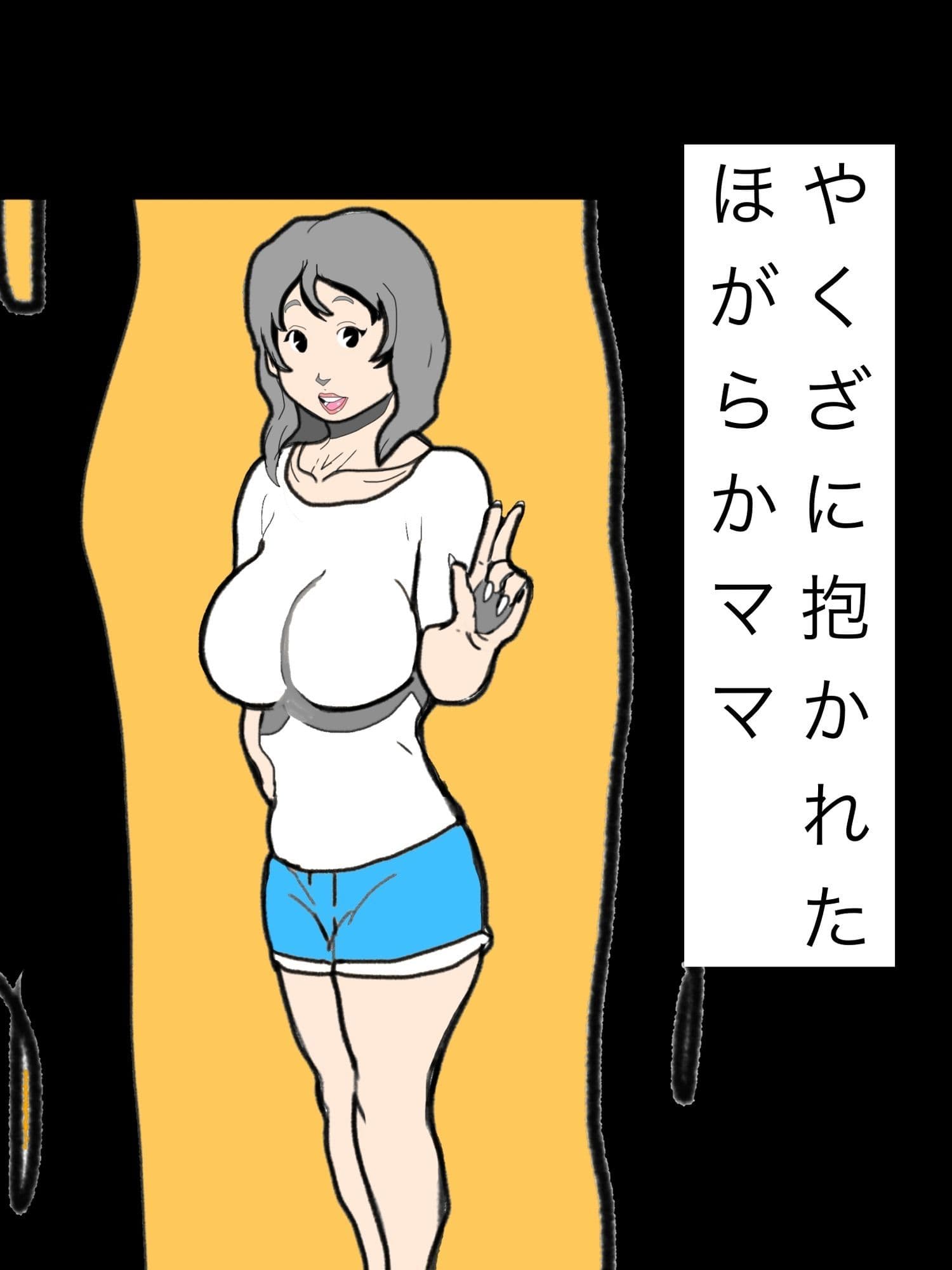 やくざに抱かれたほがらかママ サンプル1