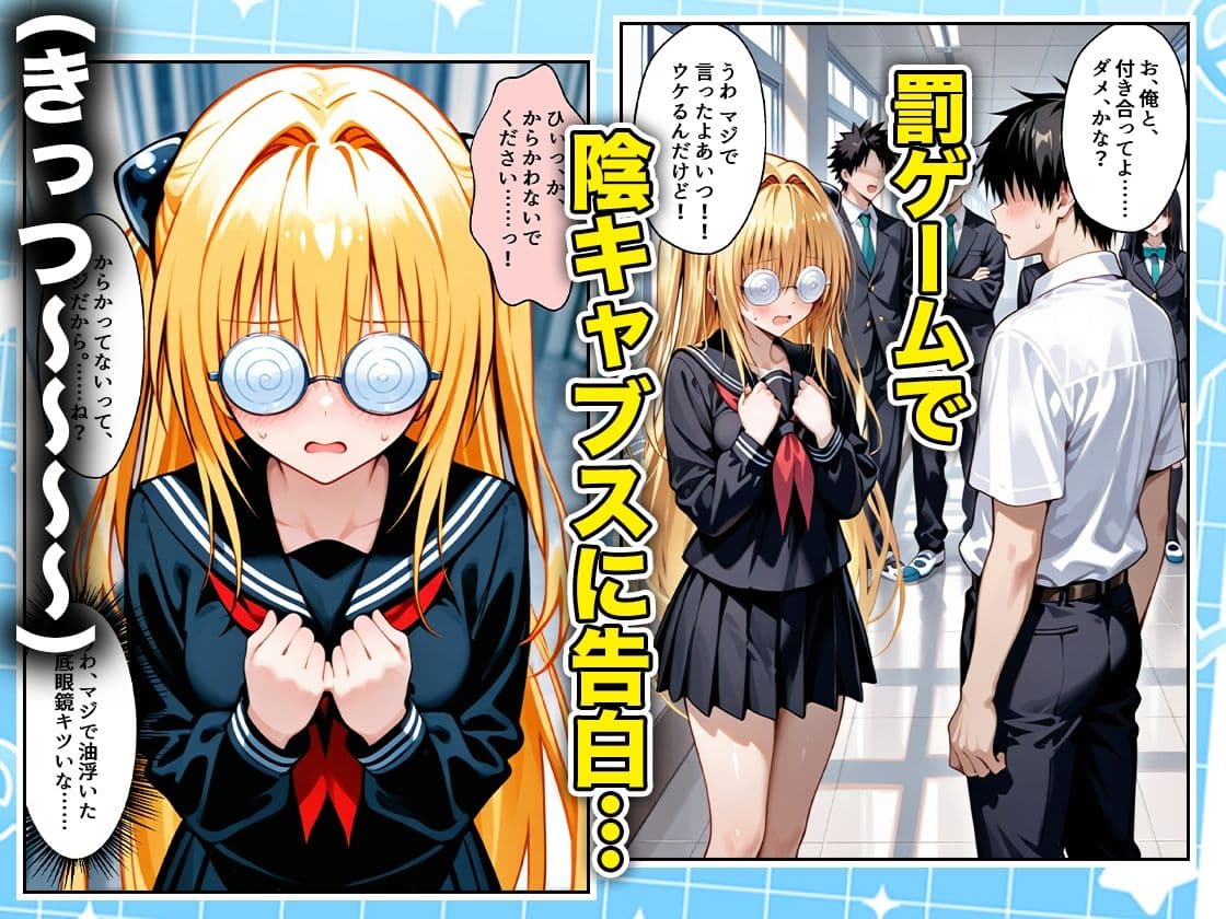 罰ゲームの嘘告白で抱いたクラスの陰キャブスに種付けしていたら眼鏡が外れてエロ嫁になりました  ヤミ編 サンプル1