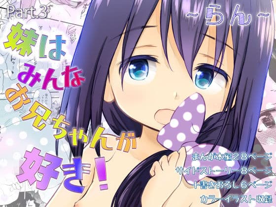 妹はみんなお兄ちゃんが好き!〜らん〜