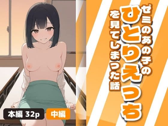 ゼミのあの子のひとりえっちを見てしまった話  中編