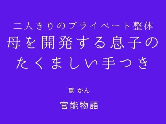二人きりのプライベート整体 〜母を開発する息子のたくましい手つき〜