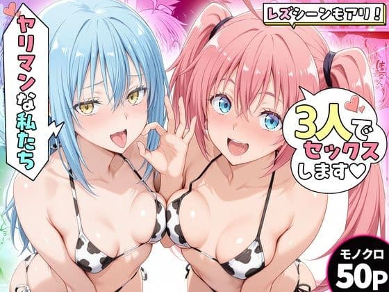 ヤリマンな私たち、3人でセックスします！リムル・ミリム