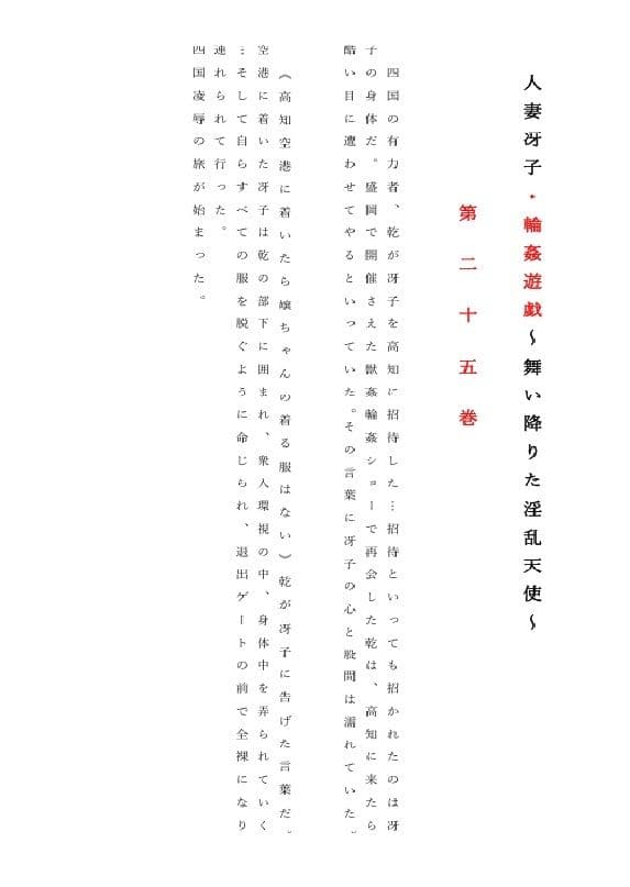 人妻冴子・輪●遊戯〜舞い降りた淫乱天使  第25巻 サンプル1