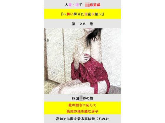人妻冴子・輪●遊戯〜舞い降りた淫乱天使  第25巻