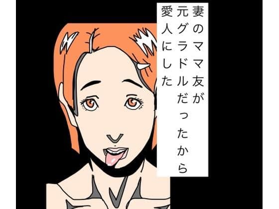 妻のママ友が元グラドルだったから愛人にした