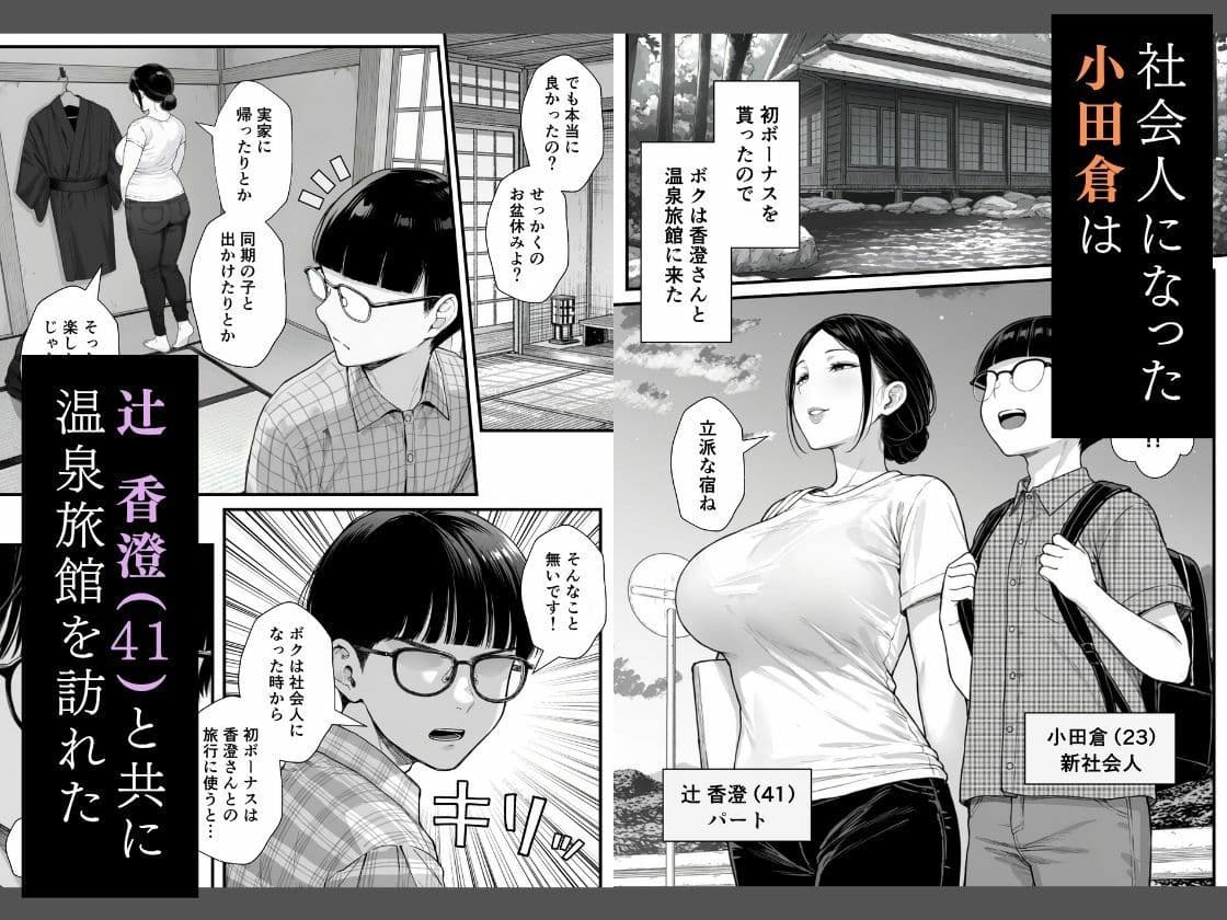 僕の人生を変えてくれた熟女 辻 香澄（40）〜温泉旅館編〜 サンプル1