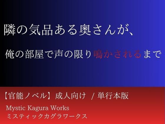 隣の気品ある奥さんが、俺の部屋で声の限り鳴かされるまで