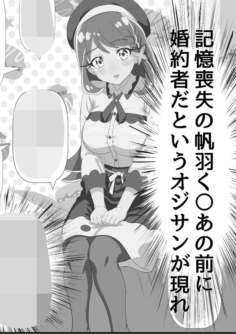 帆羽く〇あ〜記憶喪失なのを良い事に婚約者と名乗るオジサンに快楽堕ちさせられる〜モノクロ版 サンプル1