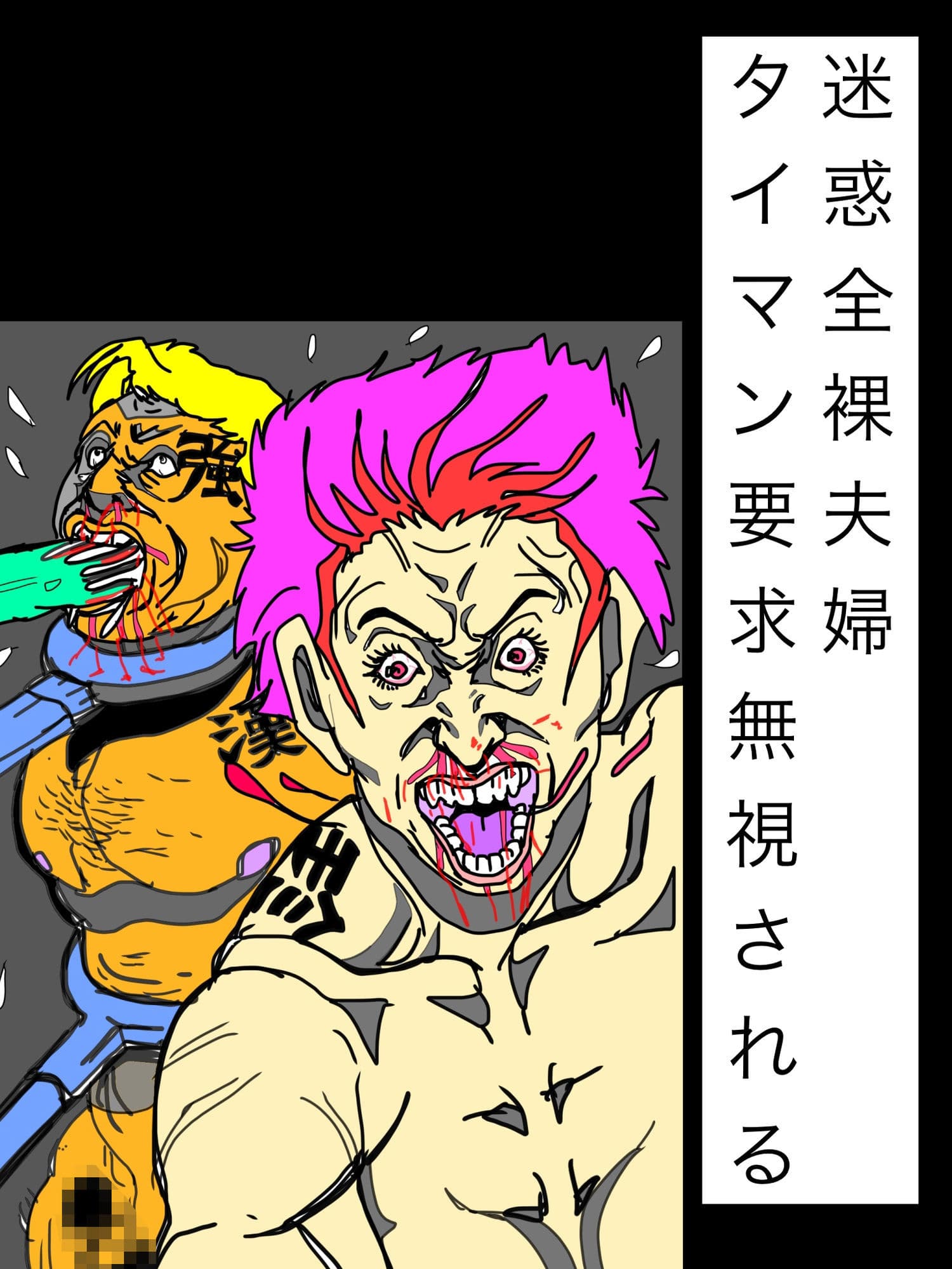 迷惑全裸夫婦タイマン要求無視される サンプル1