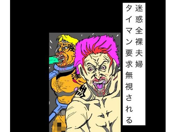 迷惑全裸夫婦タイマン要求無視される