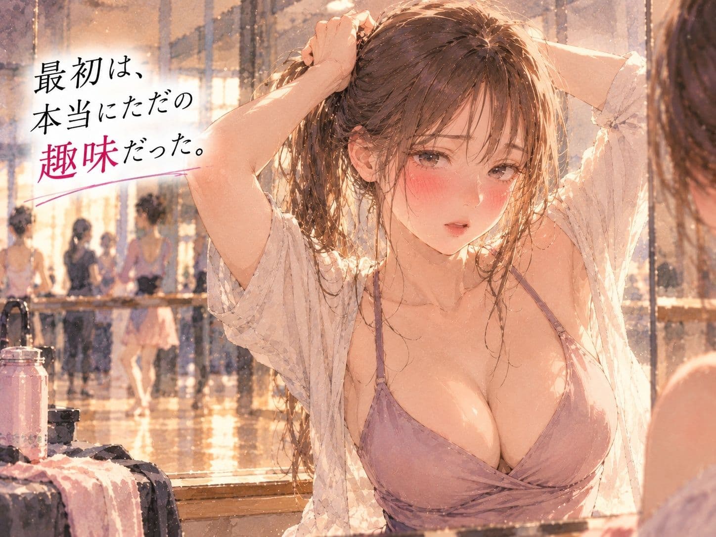 『「ただのダンスの先生だよ」――彼女が毎週、十五歳上の男と踊るようになった。』 サンプル1