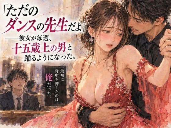 『「ただのダンスの先生だよ」――彼女が毎週、十五歳上の男と踊るようになった。』