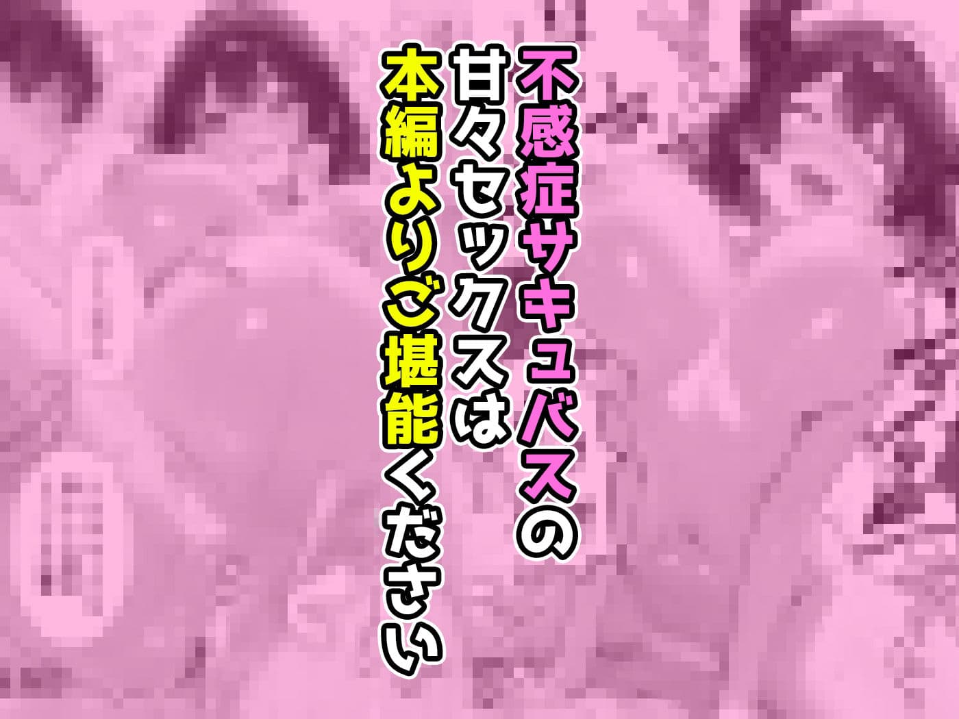 不感症サキュバスは母乳が止まらない。飲んだ相手も止まらない。〜中出しの精子でボテ腹になるまで〜 サンプル10
