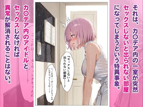 カ〇デアの巨乳アイドルマ〇ュと突然「セックスしないと出られない部屋」に閉じ込められたら金玉空っぽにされた話 サンプル2