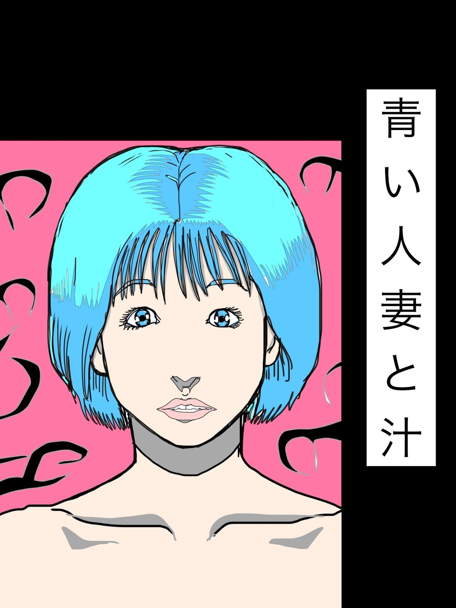 青い人妻と汁 サンプル1