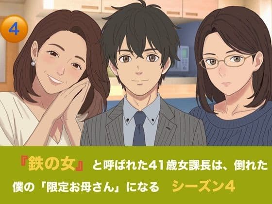『鉄の女』と呼ばれた41歳女課長は、倒れた僕の「限定お母さん」になる   シーズン4   第四話『赤ちゃんが寝静まった夜の、サイレント搾精』