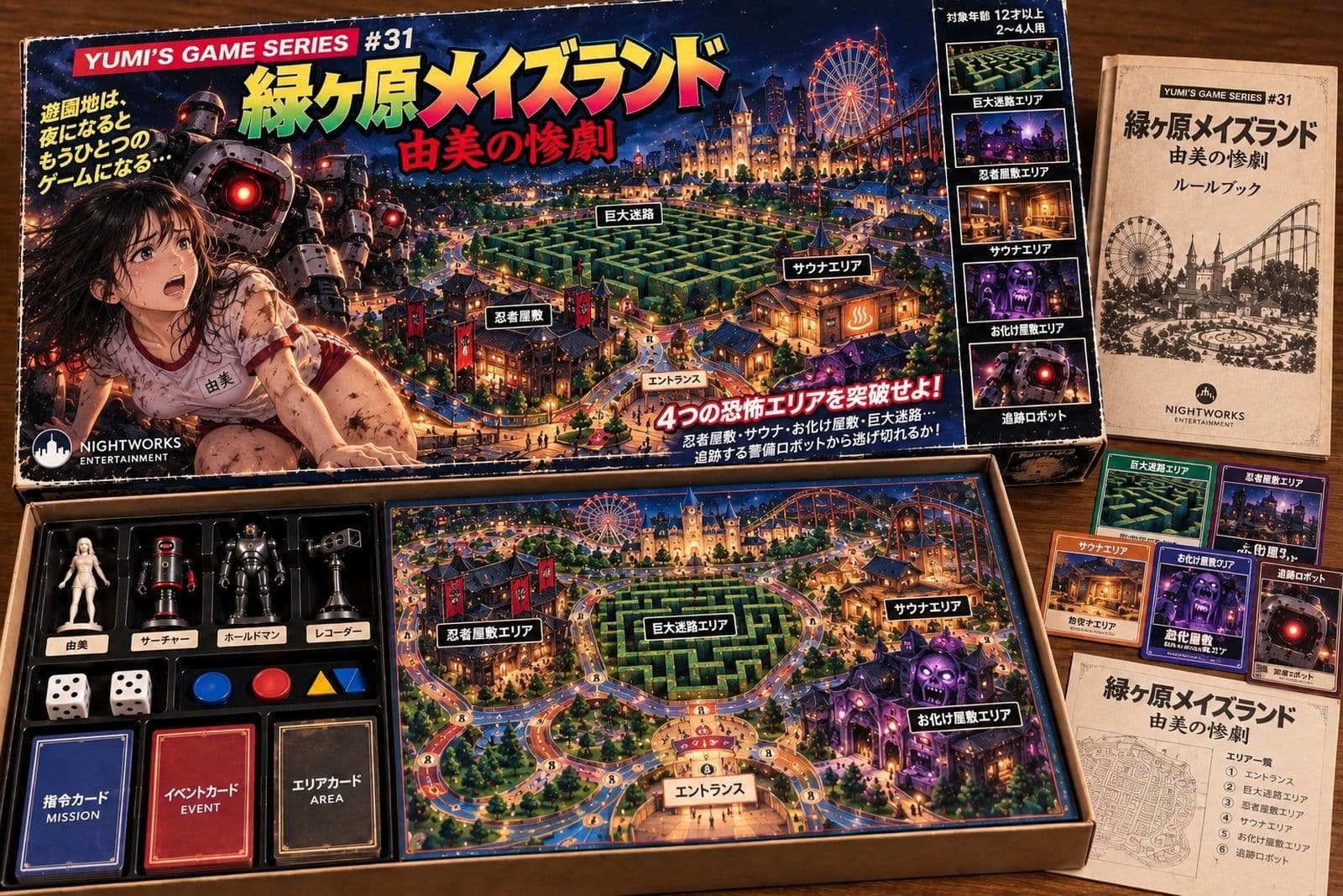 夜の管理者 新たなる旅立ち 第3話 メイズランドの恐怖 サンプル8