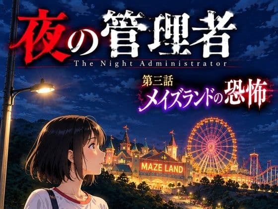 夜の管理者 新たなる旅立ち 第3話 メイズランドの恐怖