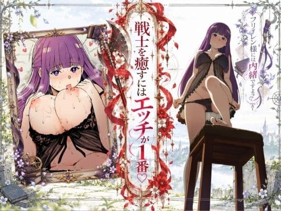 戦士を癒すにはエッチが1番-フェルン×シュタルク-