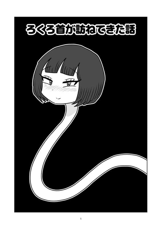 ろくろ首が訪ねてきた話 サンプル1