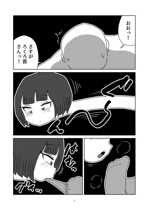 ろくろ首が訪ねてきた話 サンプル7